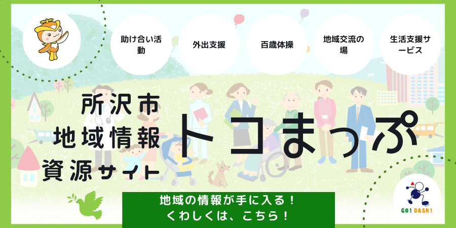 所沢市地域資源情報サイト トコまっぷ