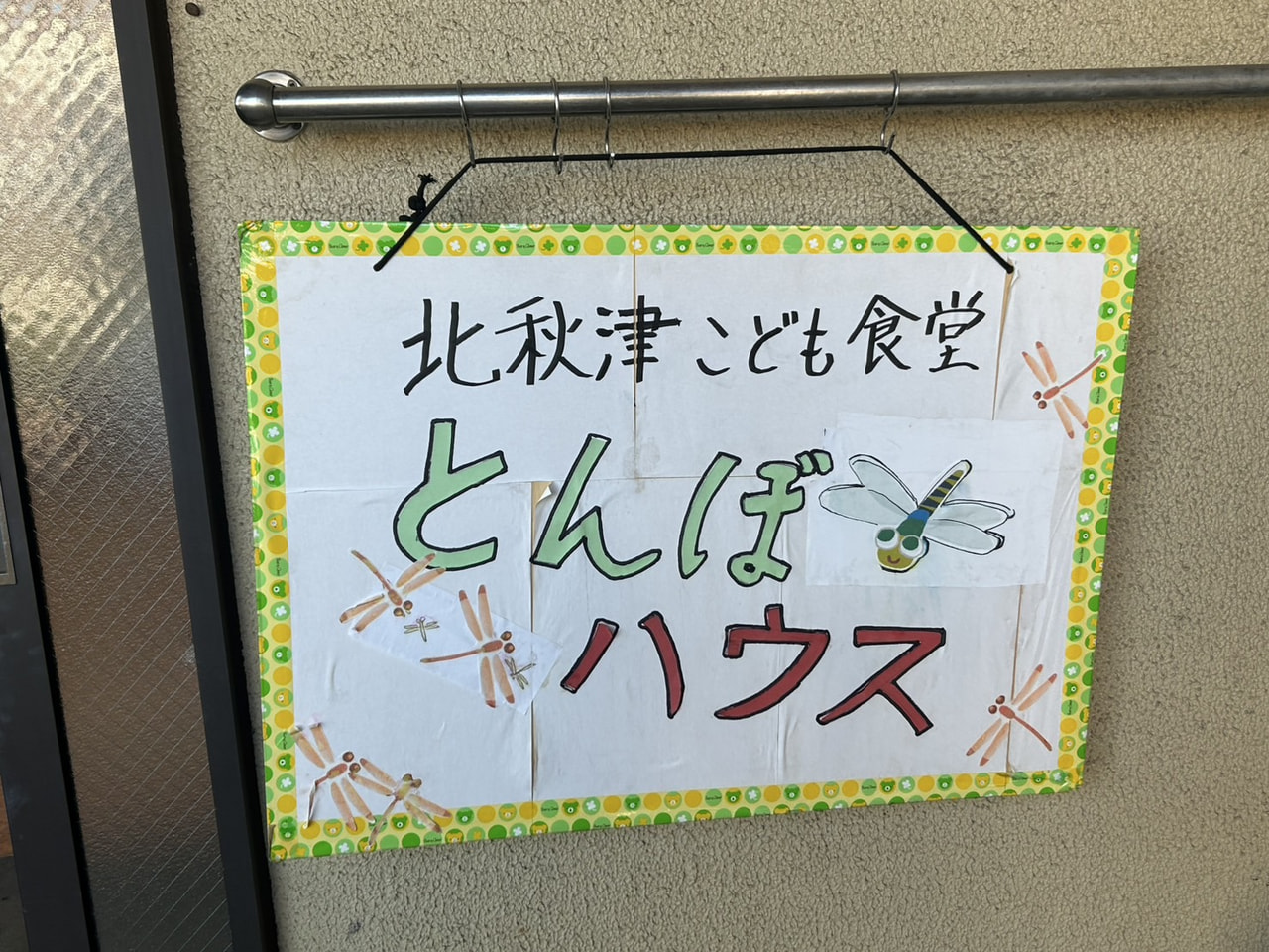 北秋津こども食堂「とんぼハウス」