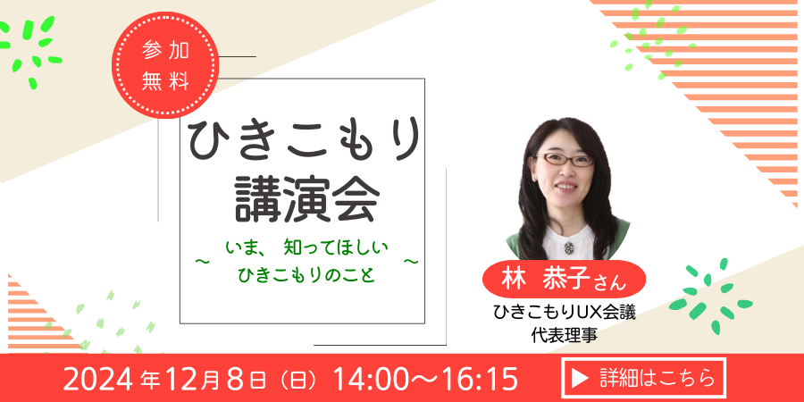 2024年12月8日開催のひきこもり講演会のバナー