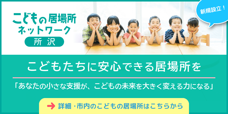 こどもの居場所ネットワーク所沢