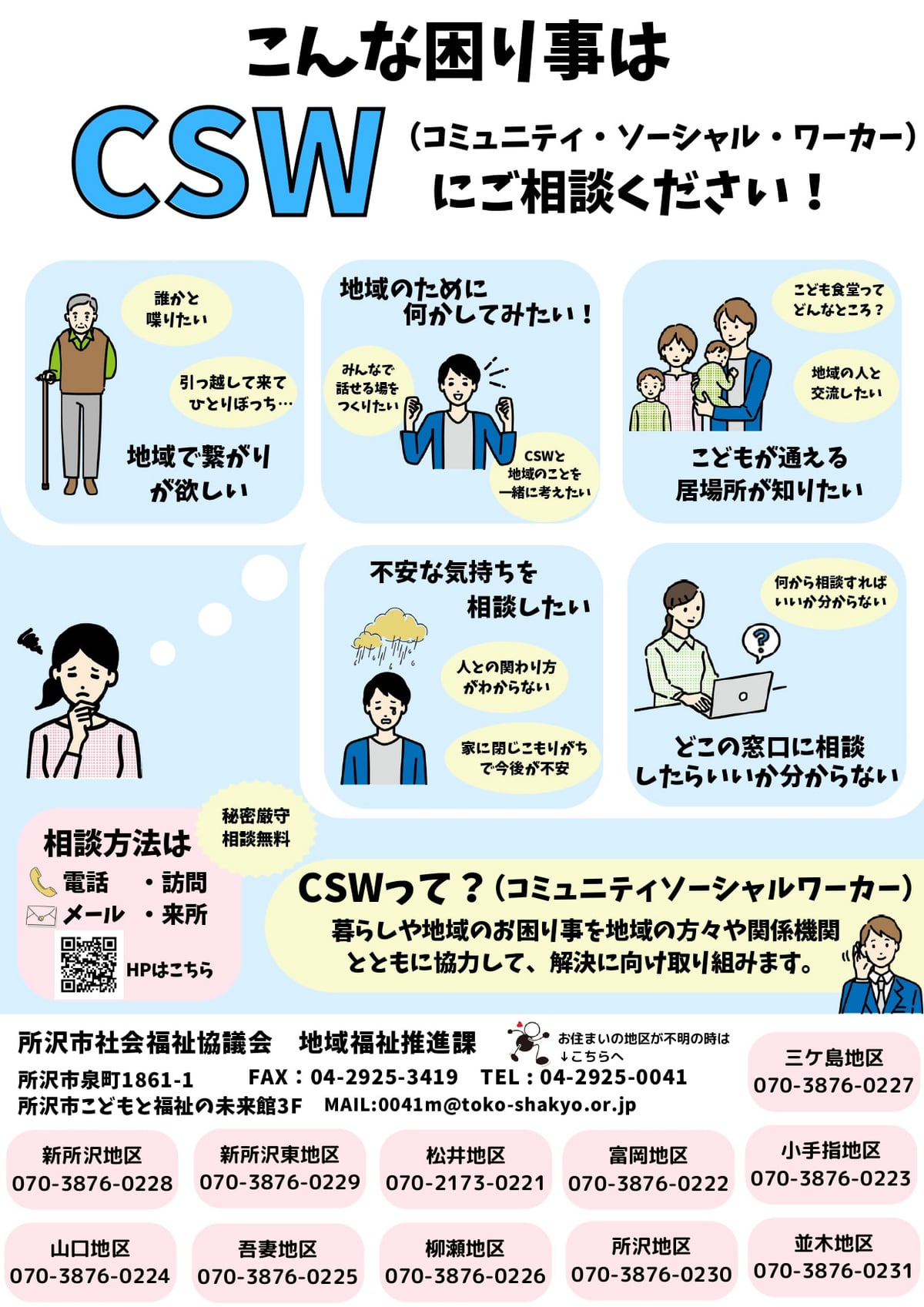 コミュニティソーシャルワーカー（CSW）｜社会福祉法人 所沢市社会福祉協議会