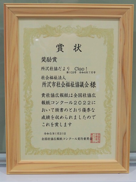 所沢社協だより「ちゃお！」第103号は「奨励賞」を受賞しました。